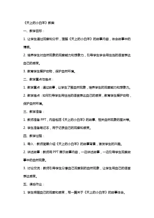 《天上的小白羊》教案