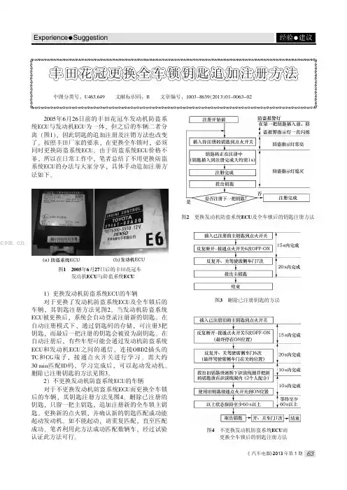 丰田花冠更换全车锁钥匙追加注册方法