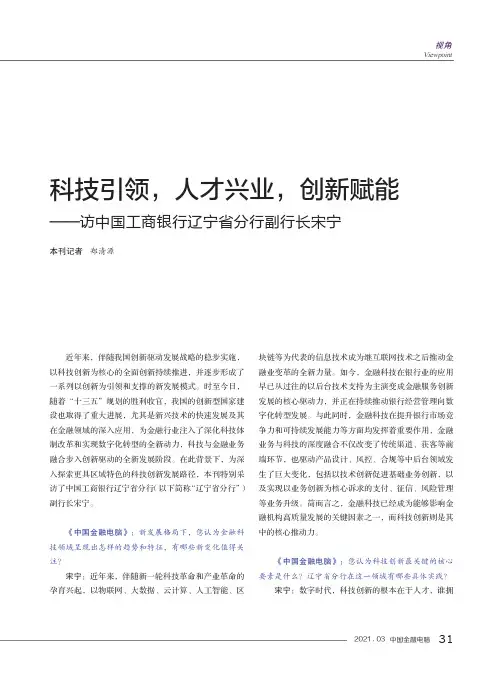 科技引领,人才兴业,创新赋能--访中国工商银行辽宁省分行副行长宋宁
