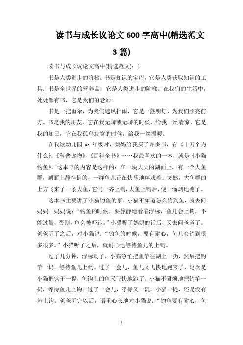 读书与成长议论文600字高中(精选范文3篇)
