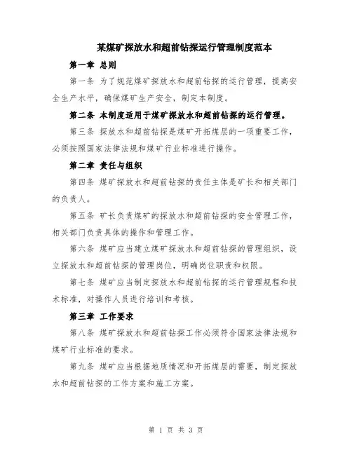 某煤矿探放水和超前钻探运行管理制度范本