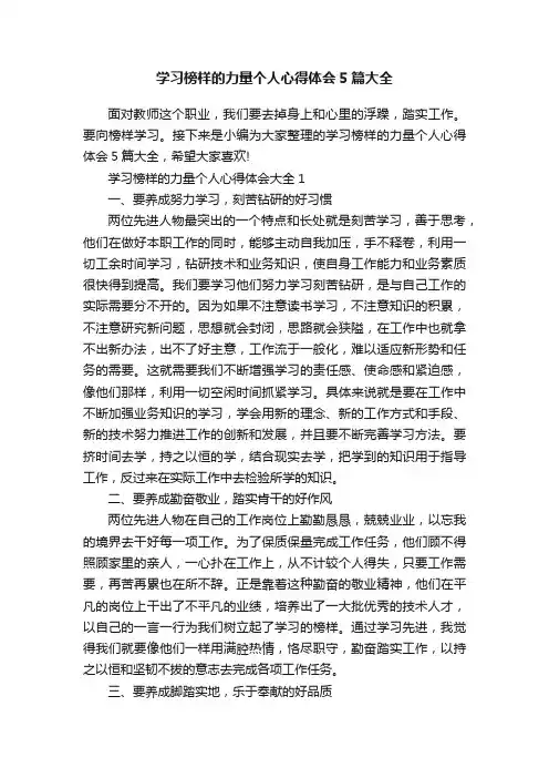 学习榜样的力量个人心得体会5篇大全