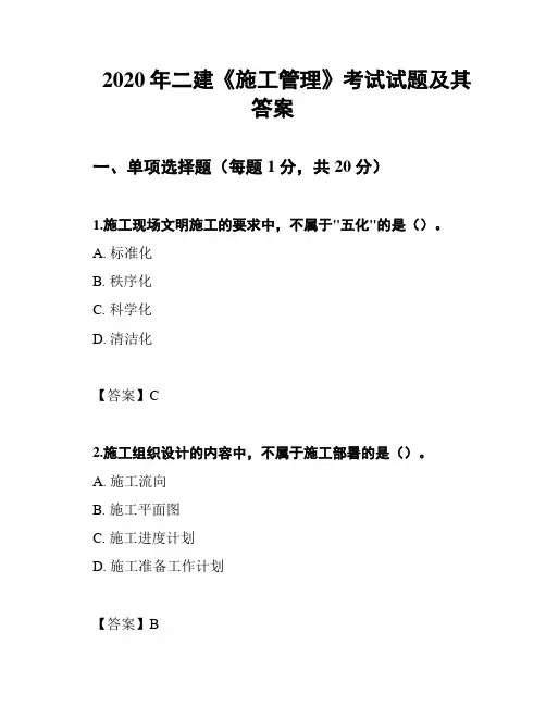 2020年二建《施工管理》考试试题及其答案