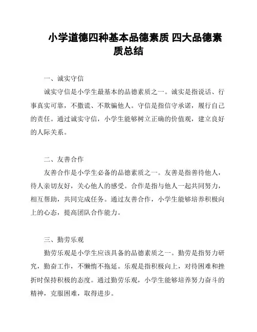 小学道德四种基本品德素质 四大品德素质总结