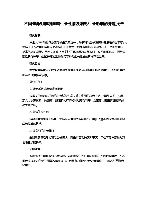 不同锌源对麻羽肉鸡生长性能及羽毛生长影响的开题报告