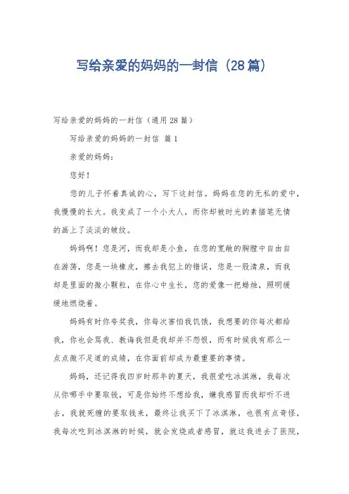 写给亲爱的妈妈的一封信(28篇)