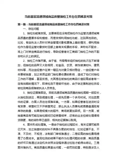 当前基层流通领域商品质量抽检工作存在四难及对策
