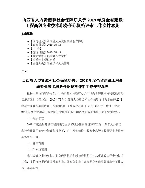 山西省人力资源和社会保障厅关于2018年度全省建设工程高级专业技术职务任职资格评审工作安排意见