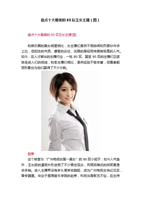 盘点十大最美的80后玉女主播（图）