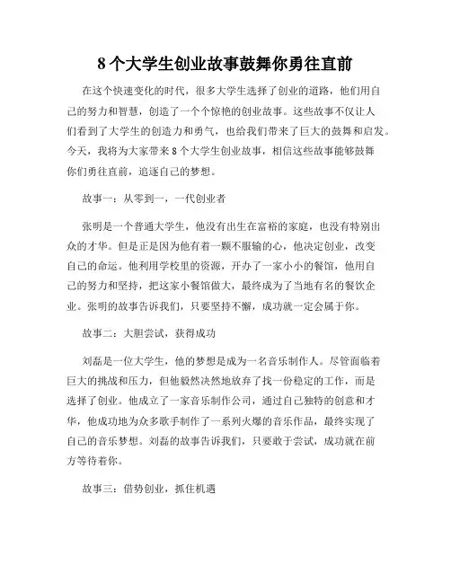 8个大学生创业故事鼓舞你勇往直前