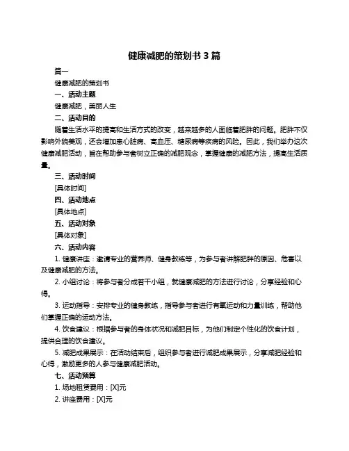 健康减肥的策划书3篇