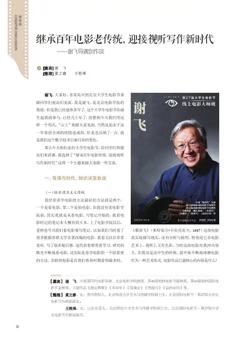 继承百年电影老传统,迎接视听写作新时代——谢飞导演创作谈