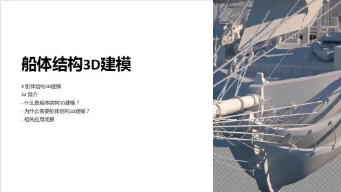 《船体结构3D建模》课件