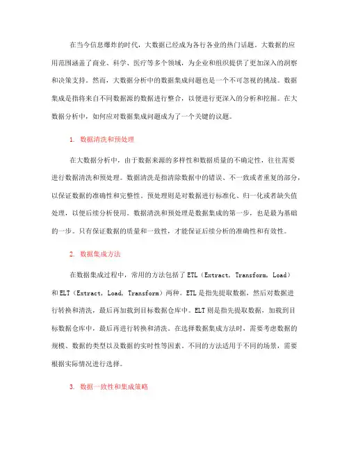 如何在大数据分析中应对数据集成问题(五)