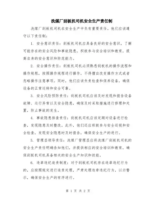 洗煤厂刮板机司机安全生产责任制