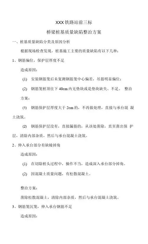 桥梁桩基质量缺陷整治方案.docx