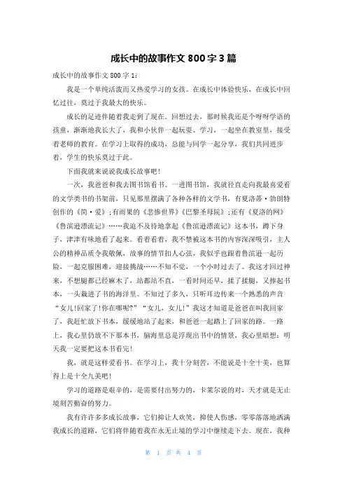 成长中的故事作文800字3篇