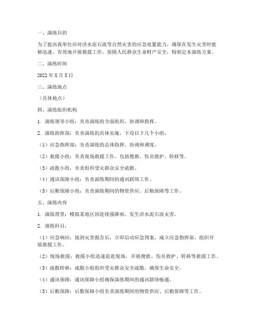 洪水泥石流应急救援演练方案