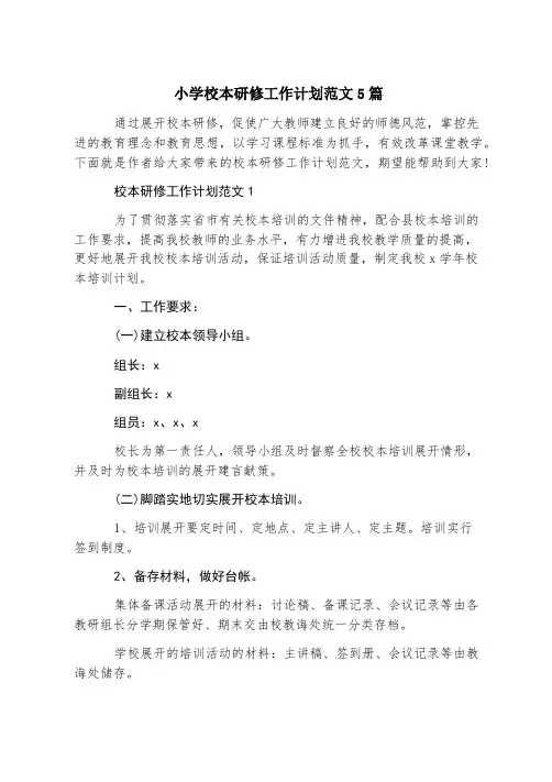 小学校本研修工作计划范文5篇