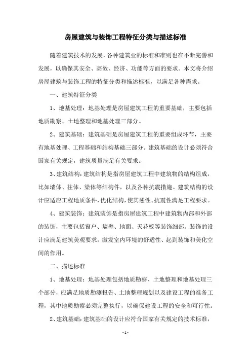 房屋建筑与装饰工程特征分类与描述标准