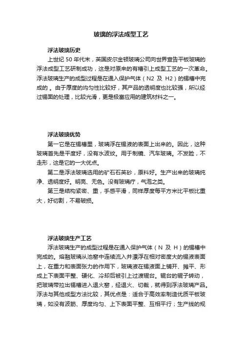 玻璃的浮法成型工艺
