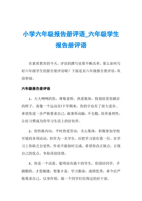 小学六年级报告册评语_六年级学生报告册评语