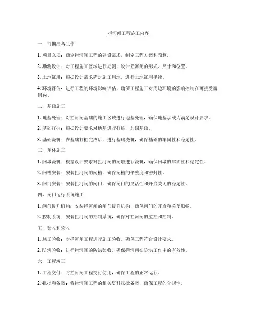 拦河闸工程施工内容