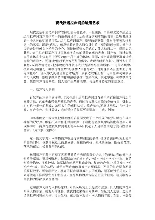 现代汉语拟声词的运用艺术