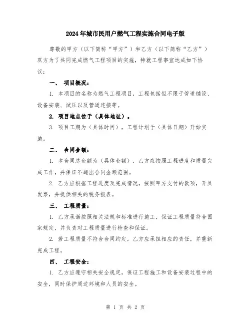 2024年城市民用户燃气工程实施合同电子版