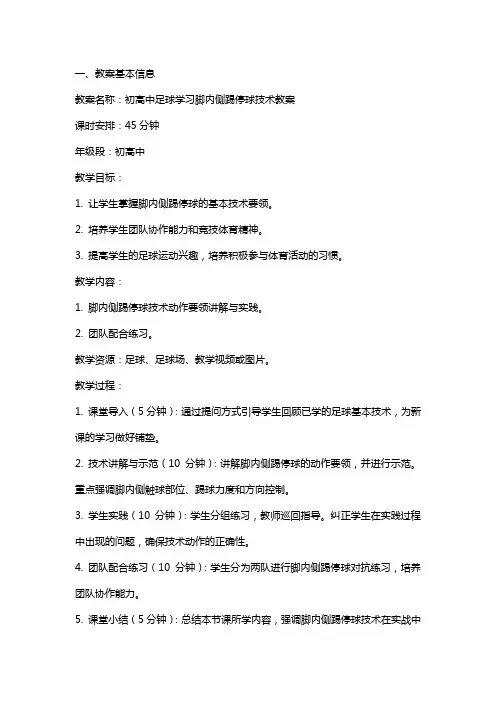 初高中足球学习脚内侧踢停球技术教案