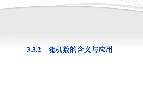 【优化方案】2012高中数学 第3章3.3.2随机数的含义与应用同步课件 新人教B版必修3