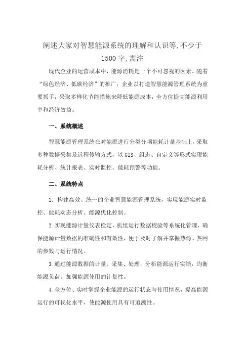 阐述大家对智慧能源系统的理解和认识等,不少于1500字,需注