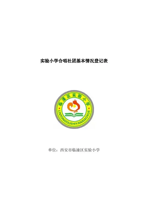 合唱社团基本情况登记表