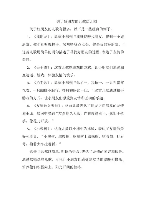 关于好朋友的儿歌幼儿园