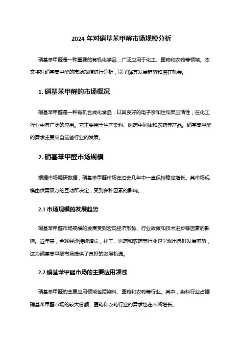 2024年对硝基苯甲醛市场规模分析