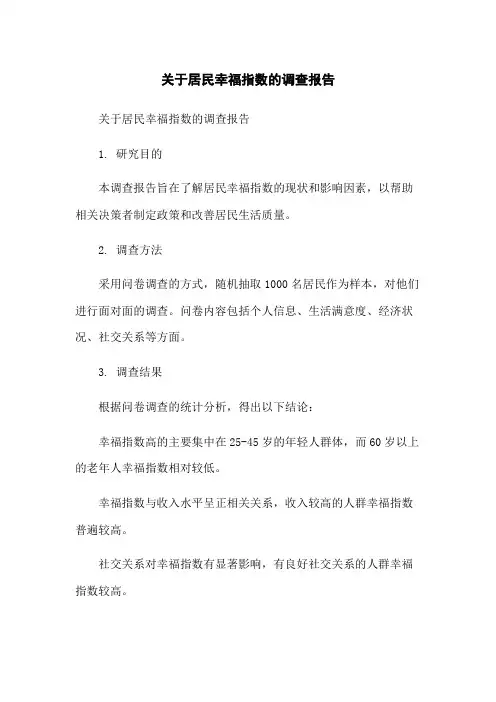 关于居民幸福指数的调查报告