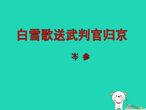 九年级语文上册第2课白雪歌送武判官归京教案全国公开课一等奖百校联赛微课赛课特等奖课件