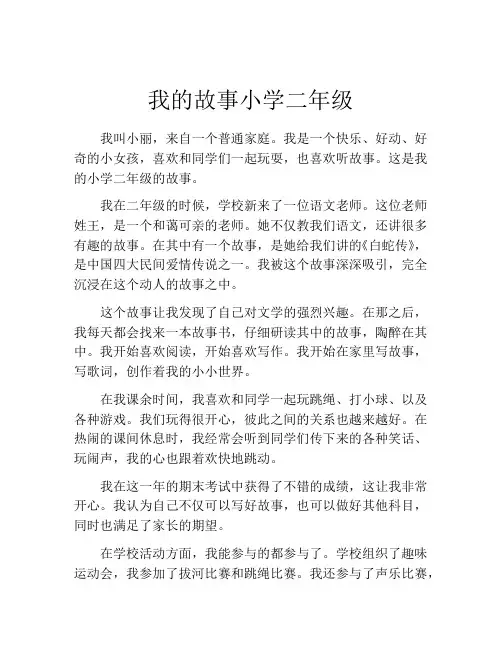 我的故事小学二年级
