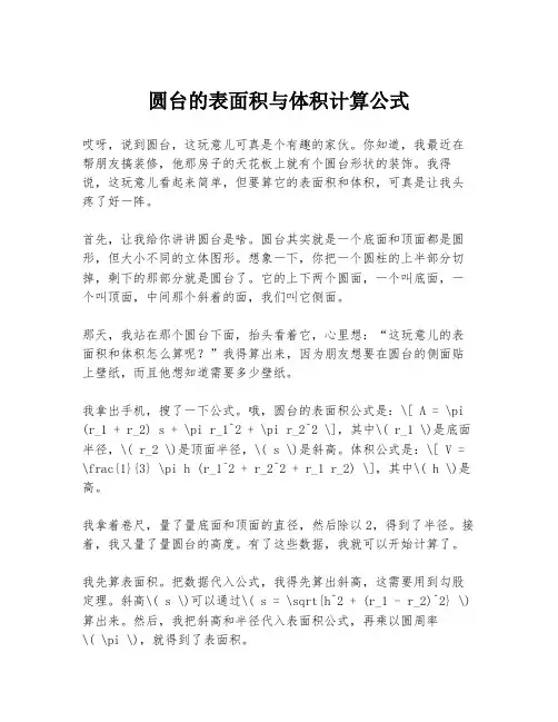 圆台的表面积与体积计算公式