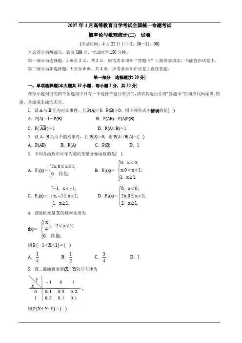 2007年4月高等教育自学考试全国统一命题考试