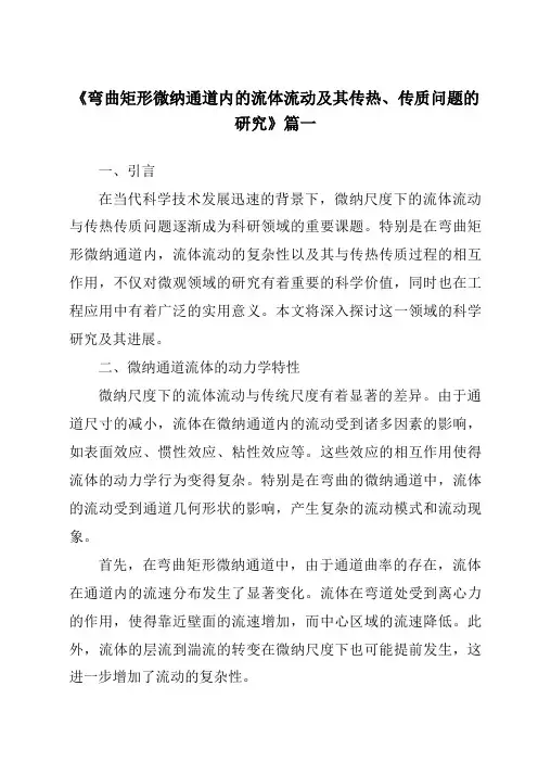 《弯曲矩形微纳通道内的流体流动及其传热、传质问题的研究》范文