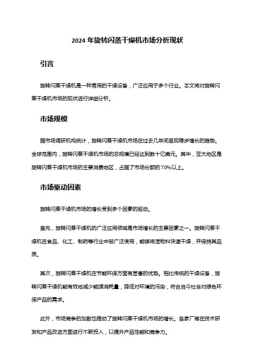 2024年旋转闪蒸干燥机市场分析现状