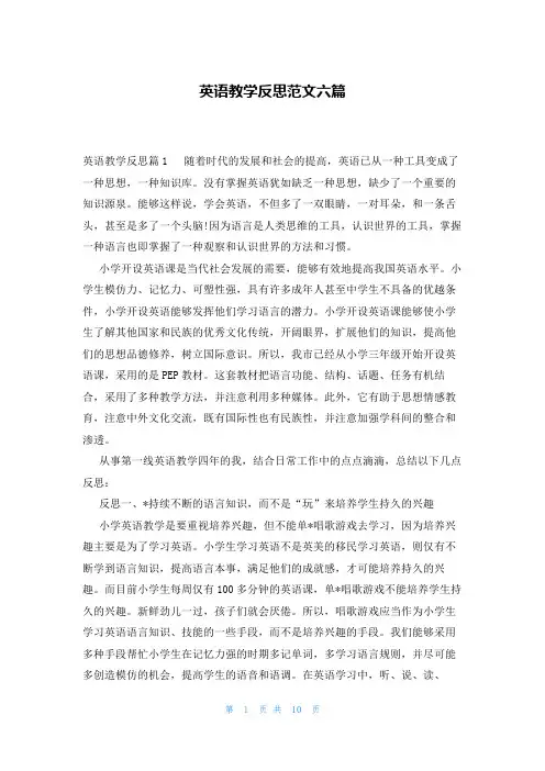 英语教学反思范文六篇