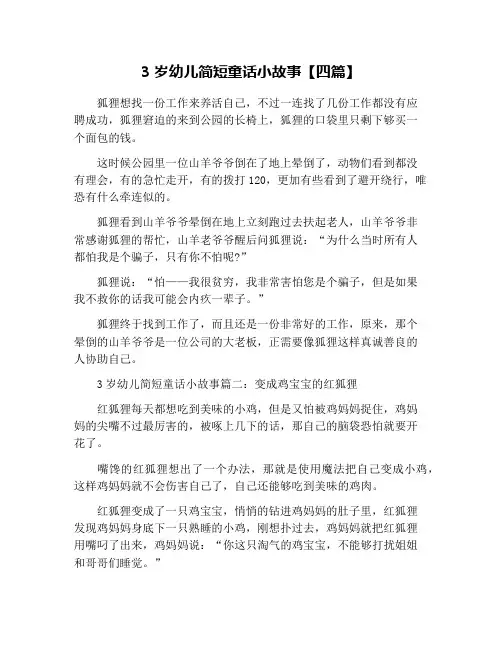 3岁幼儿简短童话小故事【四篇】