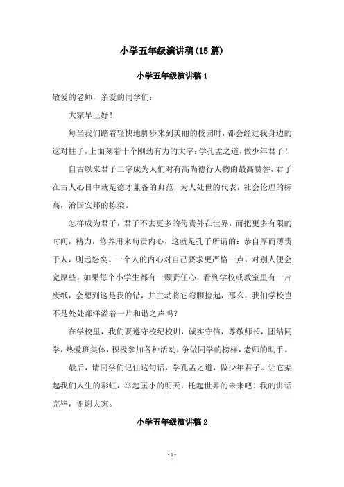 小学五年级演讲稿(15篇)