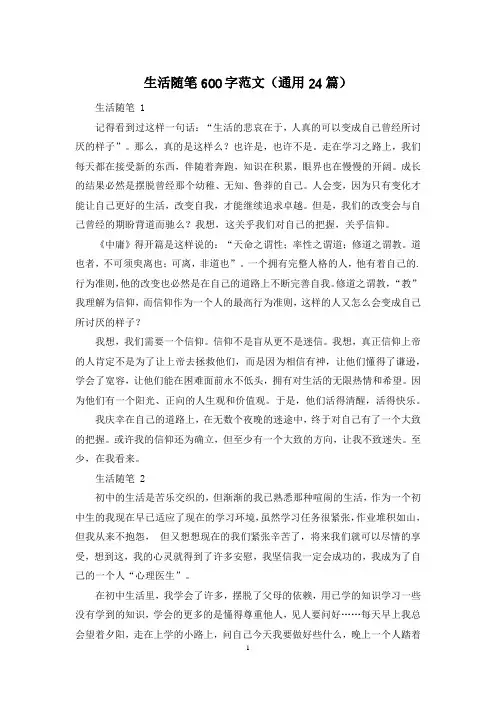 生活随笔600字范文(通用24篇)