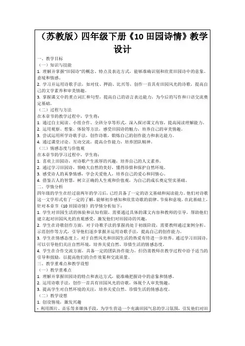 (苏教版)四年级下册《10田园诗情》教学设计