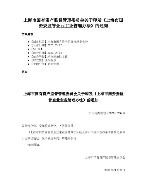 上海市国有资产监督管理委员会关于印发《上海市国资委监管企业主业管理办法》的通知