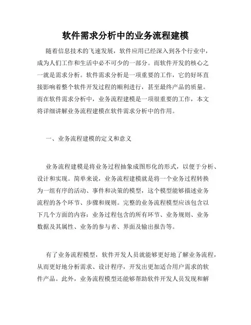 软件需求分析中的业务流程建模