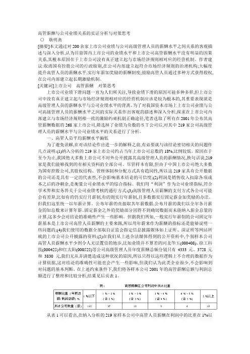 高管薪酬与公司业绩关系的实证分析与对策思考